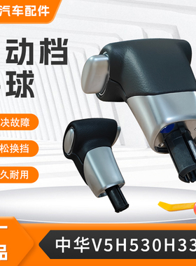 适用中华V5H3V3H530H330汽车专用排挡杆换挡挂档变速手球档把头