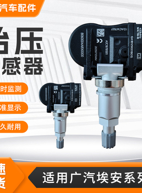 适用广汽系列绎乐EA6埃安S魅炫580 V LX Y IA5汽车胎压监测传感器