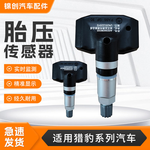 适配于猎豹系列CS10 CS9EV CT7 Q6汽车胎压传感器轮胎压力传感器