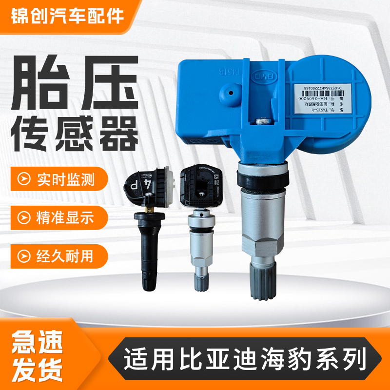 适用比亚迪海豹胎压传感器07DM-i/DM-i/EV海狮05DM-i/07EV海豚