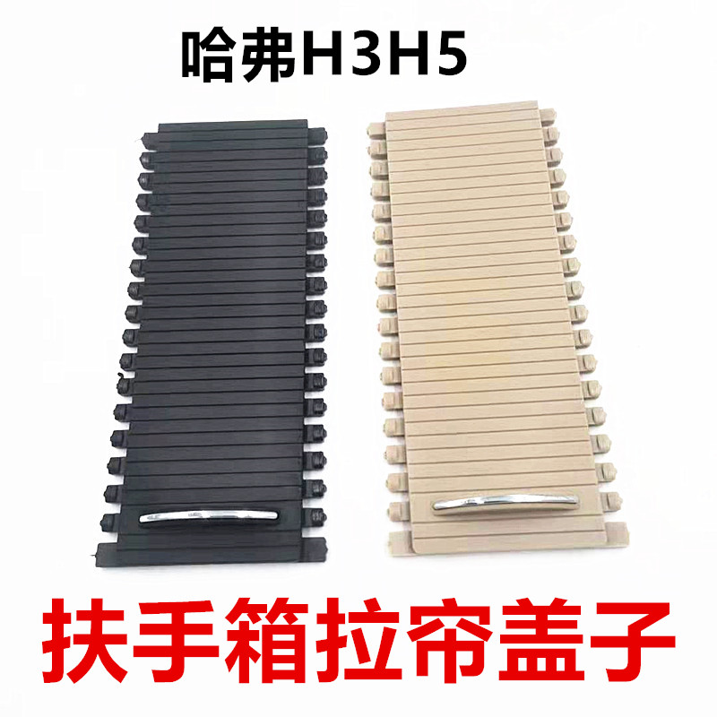 哈弗H3H5扶手箱盖拉帘