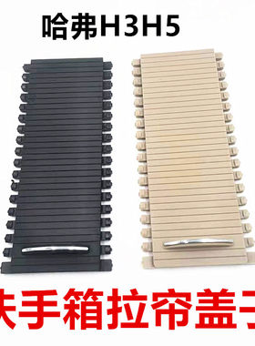 哈弗H3H5扶手箱盖拉帘