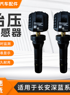 适用长安系列胎压传感器深蓝G318L07S05S07S09S7SL03胎压监测器