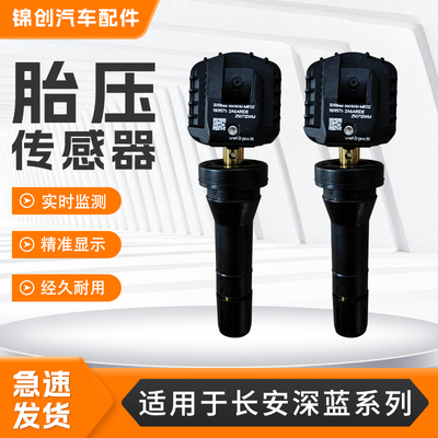 适用长安系列胎压传感器深蓝G318L07S05S07S09S7SL03胎压监测器