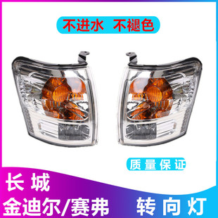 适配长城皮卡配件赛弗金迪尔大灯前转向灯总成边灯泡改装 迪尔角灯