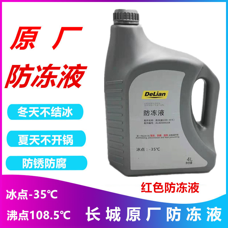 适配长城哈弗H4H6M6H7H8H9风骏魏派大狗原厂防冻液发动机冷却液