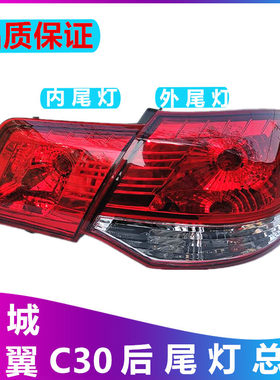 长城腾翼c30后尾灯后雾灯外尾灯