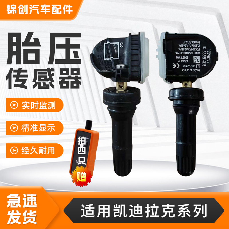 适用凯迪拉克胎压传感器ATS-L/XTS/CT6/CTS/SRX汽车胎压监测器