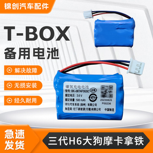 适用哈弗T-BOX电池三代H6大狗拿铁摩卡坦克联网无线终端备用电池
