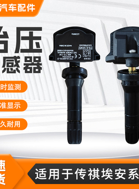 适用传祺GS4GS5GA5GS8GM8影豹埃安S580魅680YSPLUS汽车胎压传感器