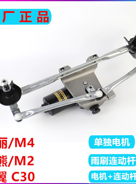 适用长城炫丽腾翼C30酷熊哈弗M4M2雨刮器电机雨刮电机联动杆总成