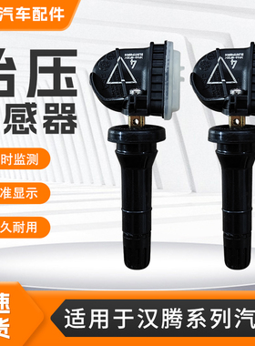 适用于汉腾系列胎压传感器汉腾X5汉腾X7汽车轮胎胎压监测传感器