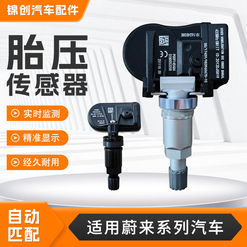 适配于蔚来胎压传感器ET5EC6ES6ES7乐道L60汽车胎压监测传感器