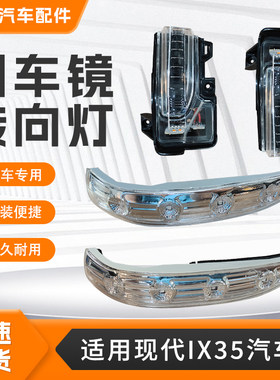 适用现代IX35倒车镜转向灯总成后视镜转向灯壳灯罩ix35后视镜灯条