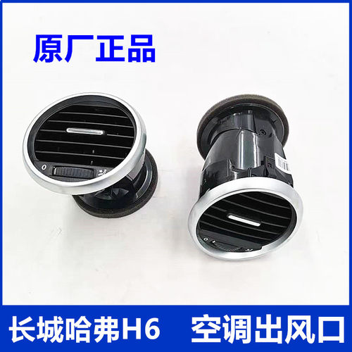 长城哈弗H6空调出风口哈佛老款升