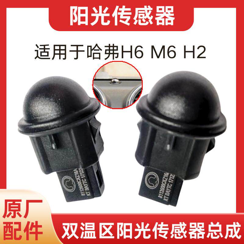 适用哈弗h6自动大灯感应器哈佛H2M6长城C50阳光传感器光线传感器