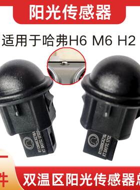 哈弗h6自动大灯感应器哈佛M6H2