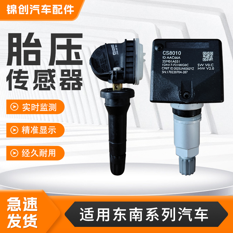 适用于东南系列胎压传感器DX3DX7汽车内置轮胎气压监测传感器