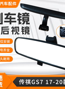 适用广汽传祺GS7 17-20年款汽车内视镜室内镜车内后视镜内倒车镜