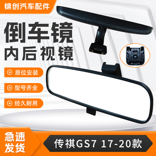 适用广汽传祺GS7 17-20年款汽车内视镜室内镜车内后视镜内倒车镜