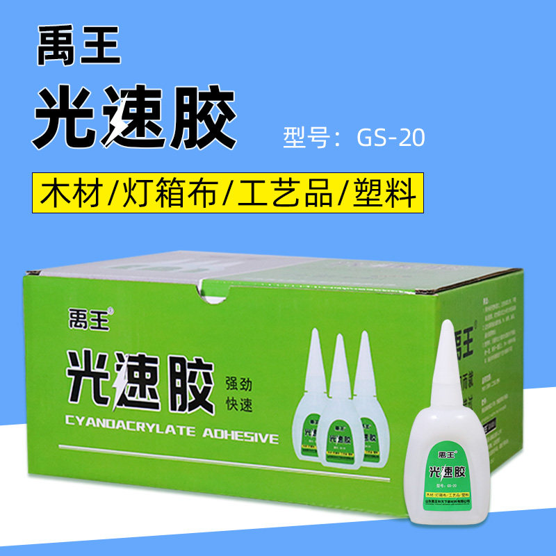 禹王光速502胶水快干瞬间胶粘木材塑料灯箱布工艺品胶强力胶 20克