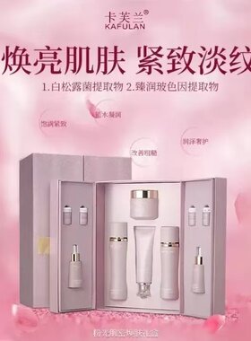 卡芙兰粉光白松露水乳霜套装