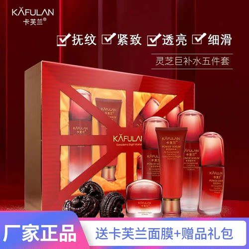 卡芙兰正品灵芝补水护肤品套装