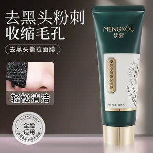 梦蔻正品撕拉面膜去黑头粉刺收缩毛孔控油面膜膏清洁涂抹面膜120g