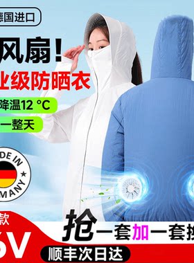 德国夏季户外带风扇防晒空调服