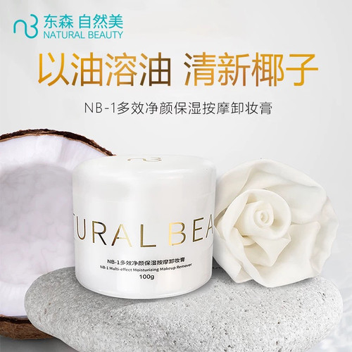 自然美多效净颜保湿按摩卸妆膏8A4021