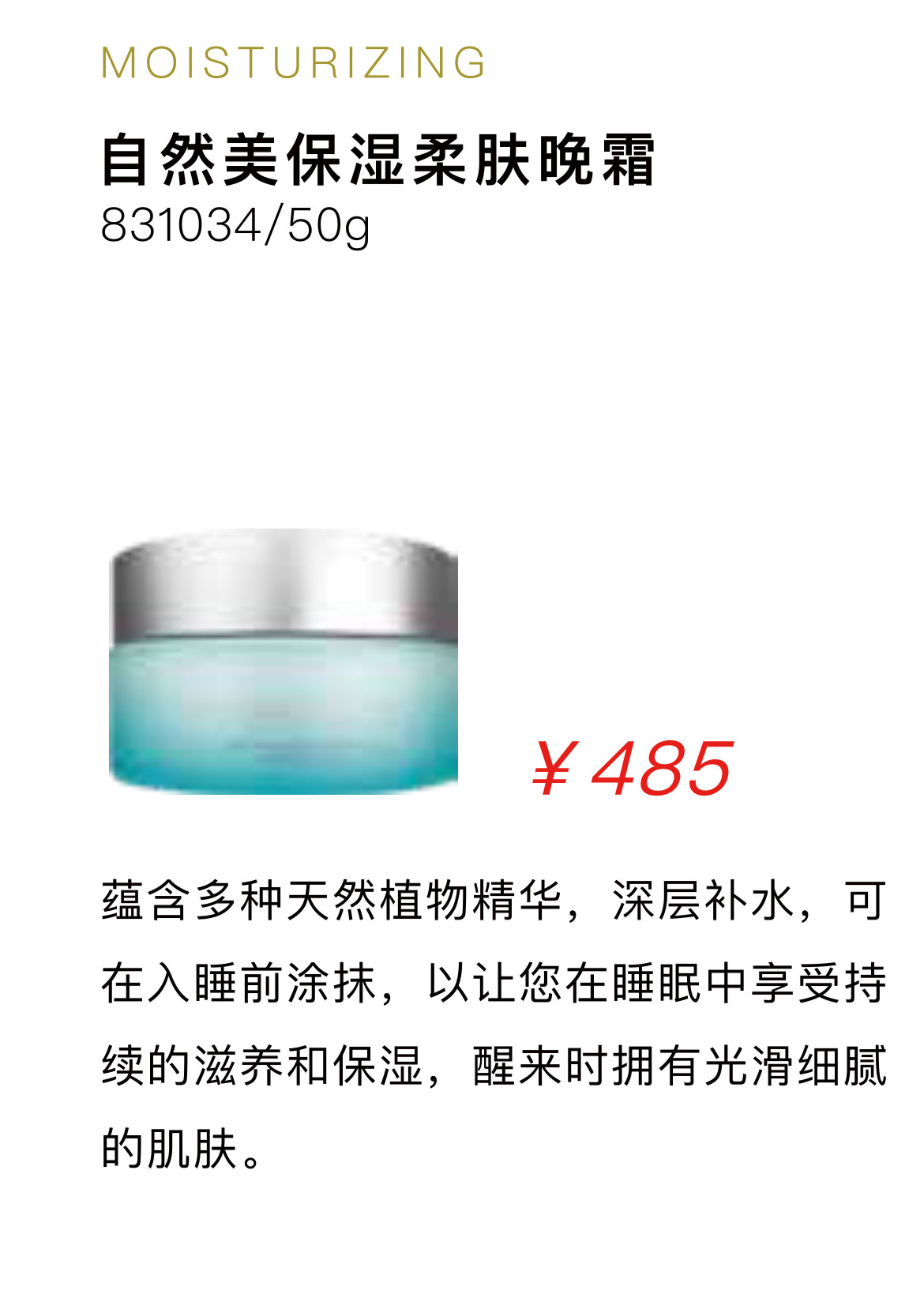 汉方系列保湿柔肤晚霜831034 深层补水