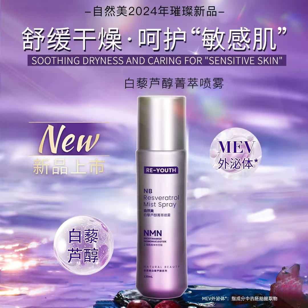 natural beauty白藜芦醇菁萃喷雾8B1022 130ml