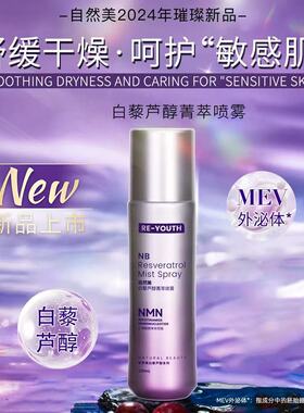 natural beauty白藜芦醇菁萃喷雾8B1022 130ml