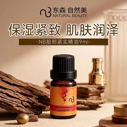 自然美NB脸部紧实精油9ml/858013保湿紧致 肌肤润泽