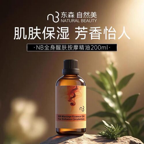 自然美NB全身醒肤按摩精油200ml 859014