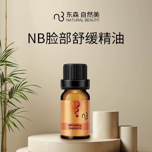 自然美NB脸部舒缓精油9ml /858015放松肌肤保湿美容院