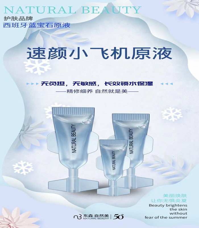 NB-1自然美速颜小飞机 蓝宝安瓶/原液