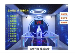 vr消防安全体验模拟火灾逃生VR隐患排查交通科普地震自然灾害软件