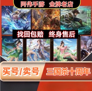 新三国杀十周年成品号 OL账号神马超神张飞神张角曹金玉祈福 将灵