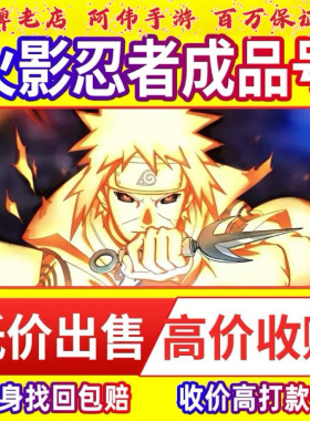 火影忍者成品号买号永久帐号卖号出售手游回忍战带土全S白面具收