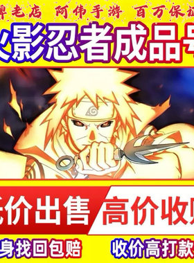 火影忍者 成品号永久帐号出售手游买卖游戏账号回全s忍天道超出