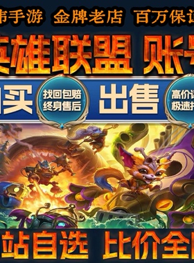 英雄联盟成品号lol账号出售买号帐号全英雄皮肤购买艾欧尼亚