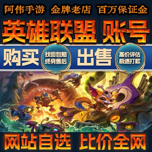 英雄联盟成品号lol账号出售买号帐号全英雄皮肤购买艾欧尼亚