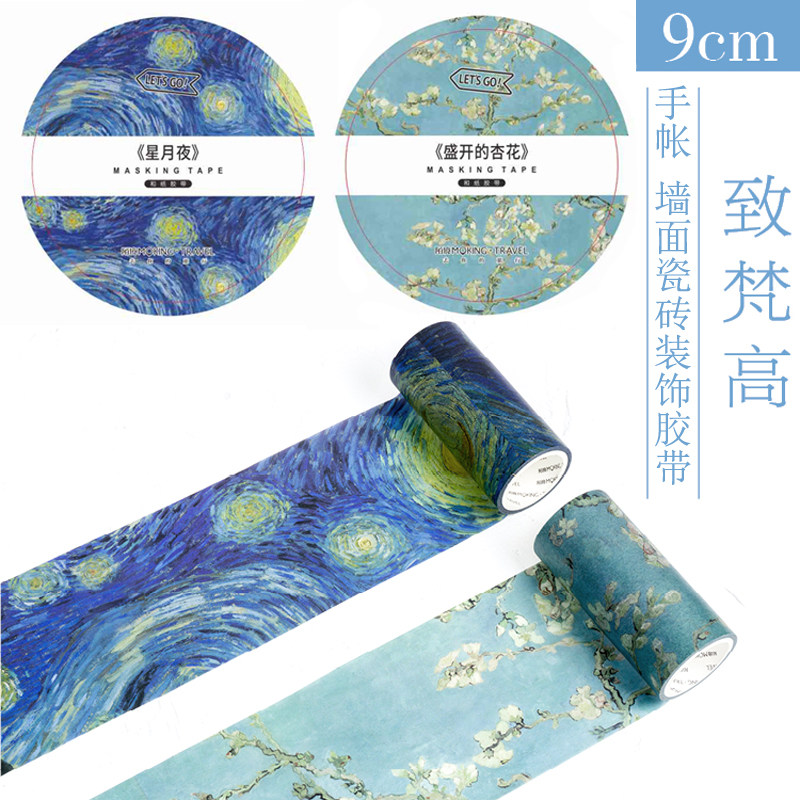 陌境9CM和纸胶带 梵高油画星夜杏花文艺经典手帐物品装饰宽版贴画