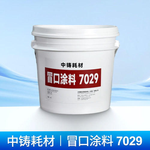 冒口涂料7029铸造涂料低压重力脱模剂金属模具保温润滑轮毂耗材