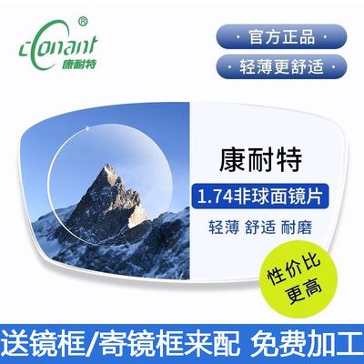 正品康耐特近视镜片1.74非球面FIX双曲面双非镜片防蓝光高度超薄