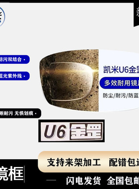 凯米镜片韩国U6金罡超薄1.67防蓝光1.61高度数近视耐磨镜片定制