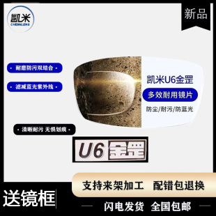 凯米镜片韩国U6金罡超薄1.67防蓝光1.61高度数近视耐磨镜片定制