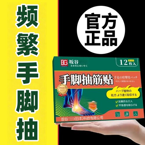 坂谷中老年手脚抽贴小腿酸胀筋手脚不适小腿肚夜间腿脚抽不适外用