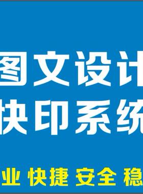 图文快印店广告设计照相馆电脑系统素材软件封装一键安装高效稳定